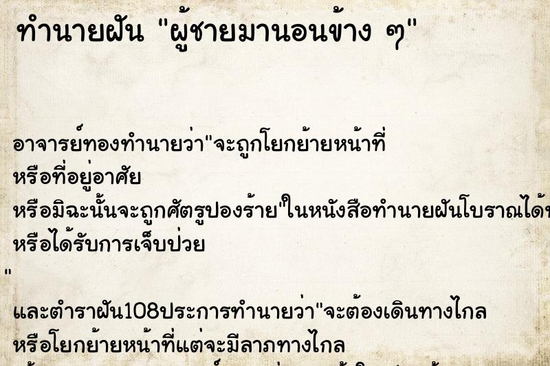 ทำนายฝัน ผู้ชายมานอนข้าง ๆ ทำนายฝัน ผู้ชายมานอนข้าง ๆ